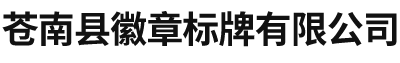 苍南县徽章标牌有限公司